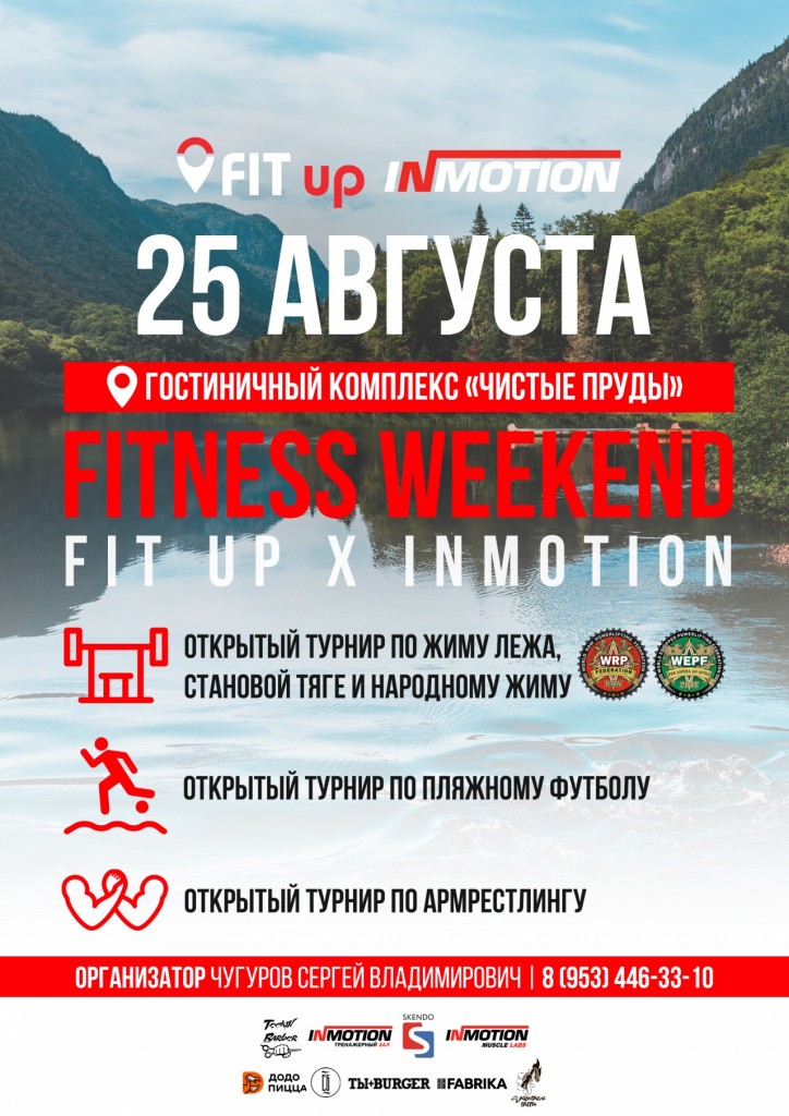 Открытый турнир в рамках фестиваля "Fitness weekend FitUp & InMotion" 2019