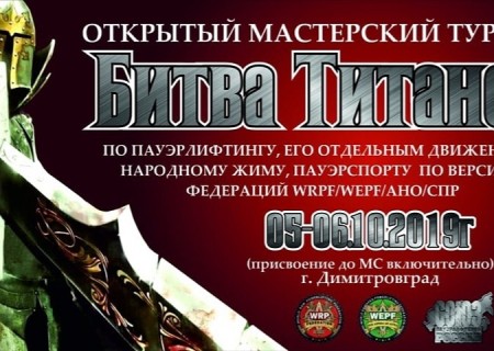 Открытый мастерский турнир "Битва Титанов" 2019