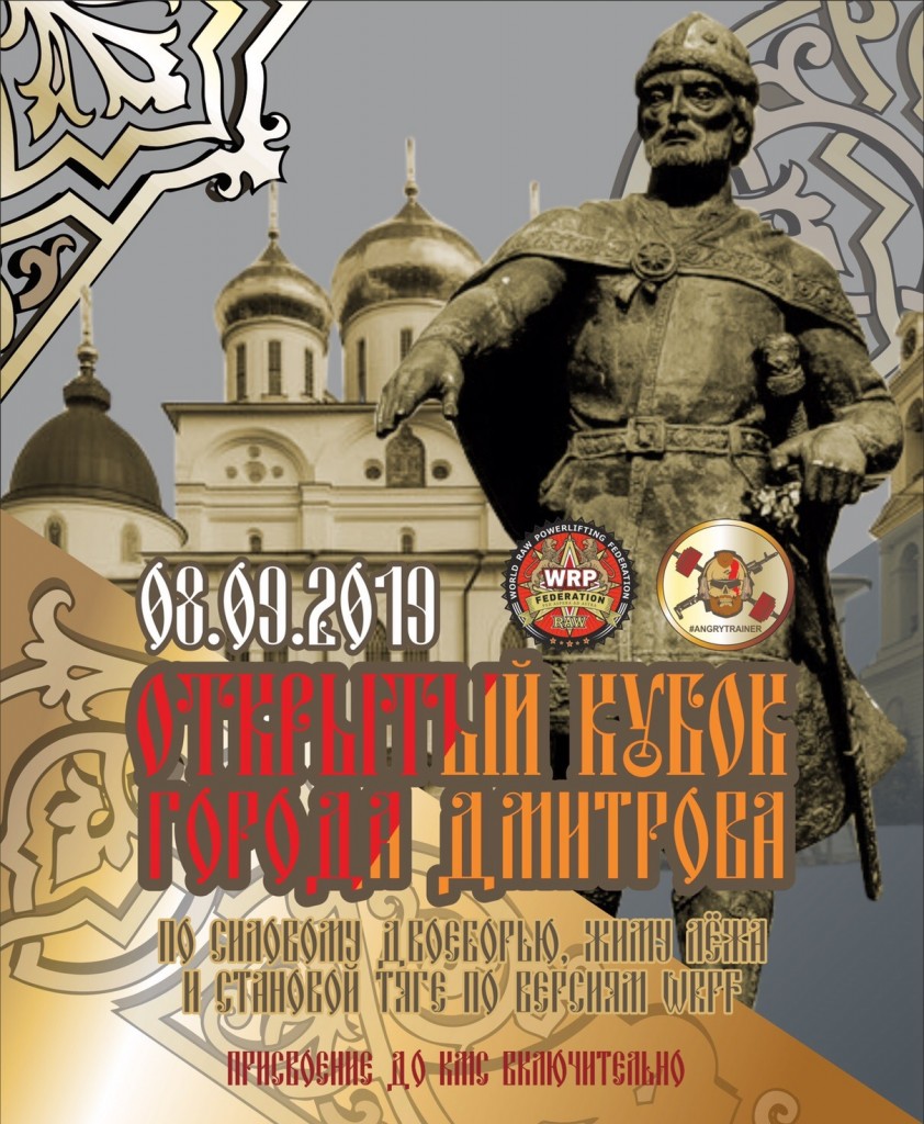 Открытый Кубок города Дмитрова 2019