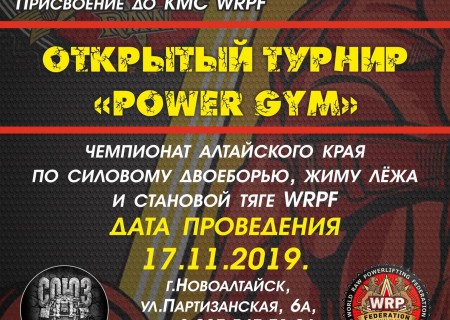 Открытый турнир "Power Gym" 2019