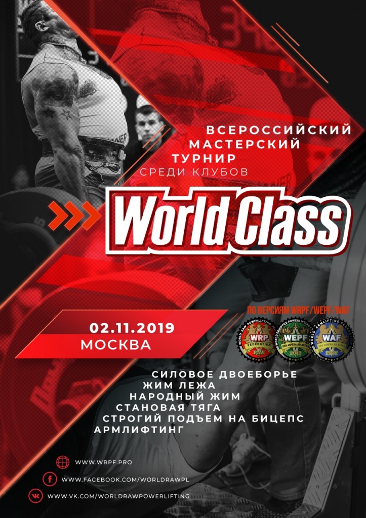 Всероссийский мастерский турнир среди клубов World Class 2019
