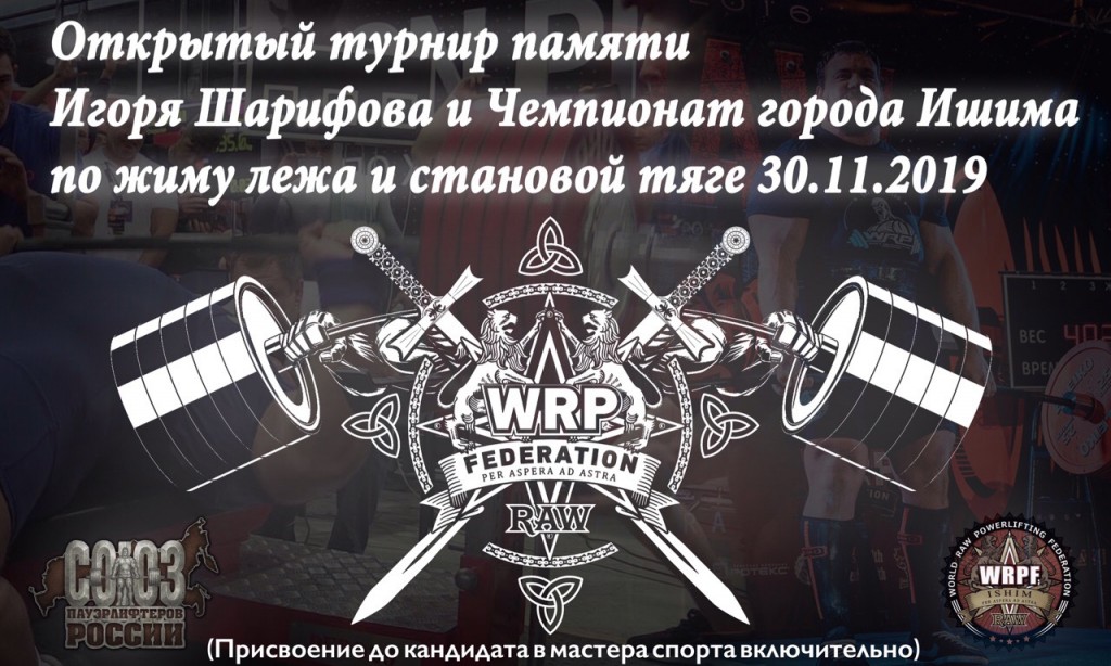 Открытый турнир памяти Игоря Шарифова 2019