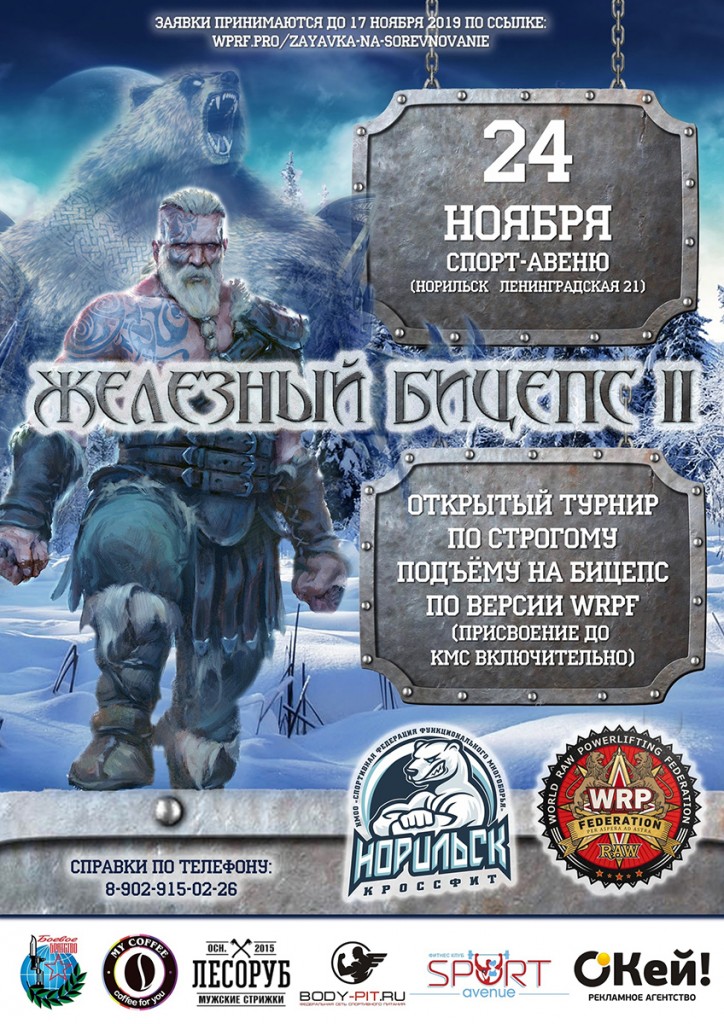 Открытый турнир "Железный бицепс II" 2019