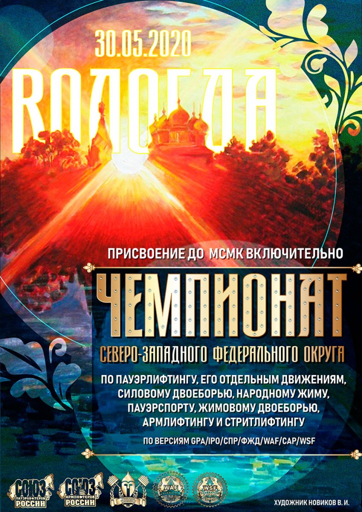 Чемпионат Северо-Западного федерального округа 2020