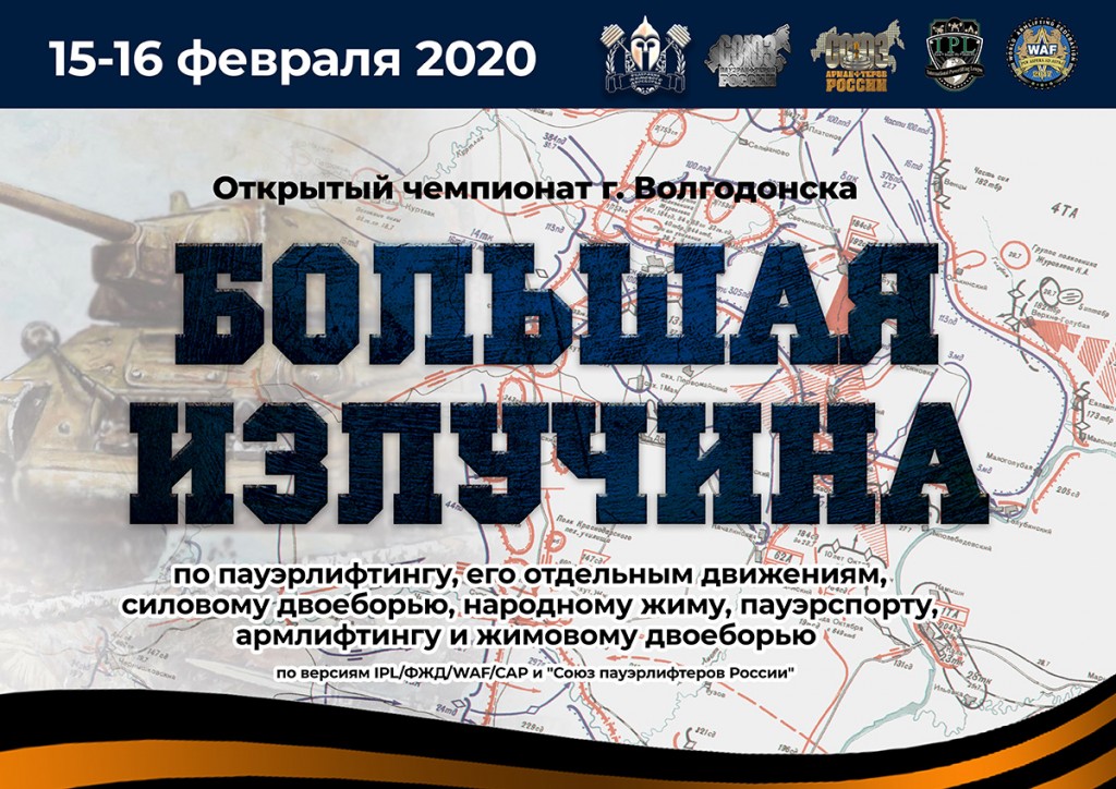 Турнир "Большая излучина", Волгодонск, 15-16.02.2020
