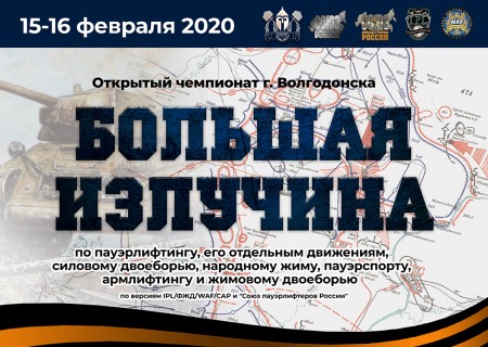 Турнир "Большая излучина", Волгодонск, 15-16.02.2020
