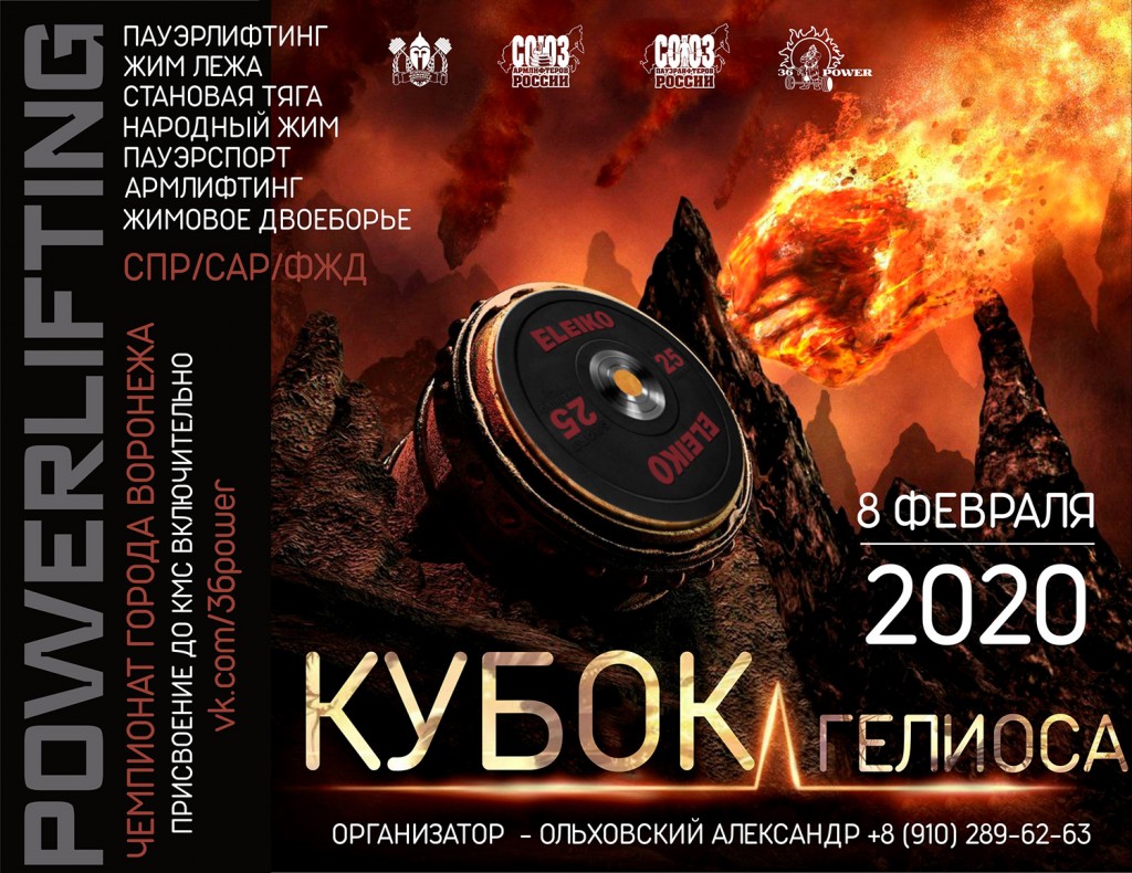 Чемпионат г. Воронежа "Кубок Гелиоса" по пауэрлифтингу и его отдельным движениям, пауэрспорту и отдельным движениям, народному жиму, армлифтингу и жимовому двоеборью, Воронеж, 08.02.2020