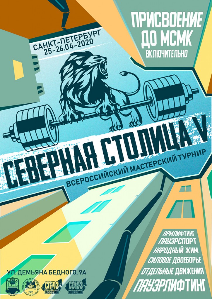 Мастерский турнир "Северная Столица V" 2020