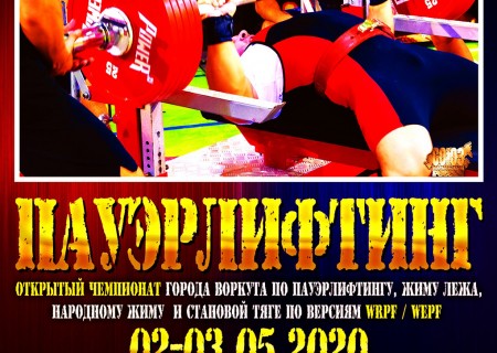 Чемпионат города Воркуты, 02-03.05.2020
