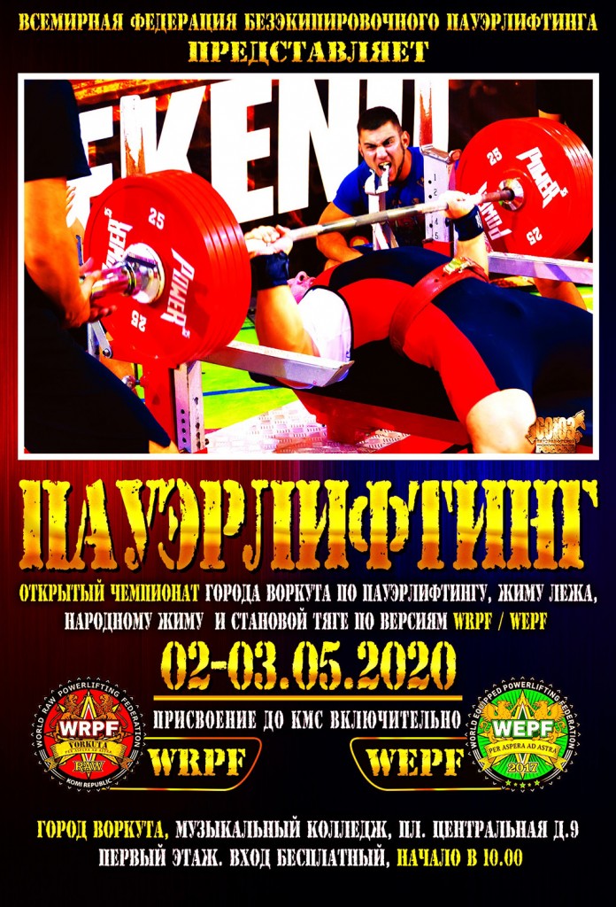 Чемпионат города Воркуты, 02-03.05.2020
