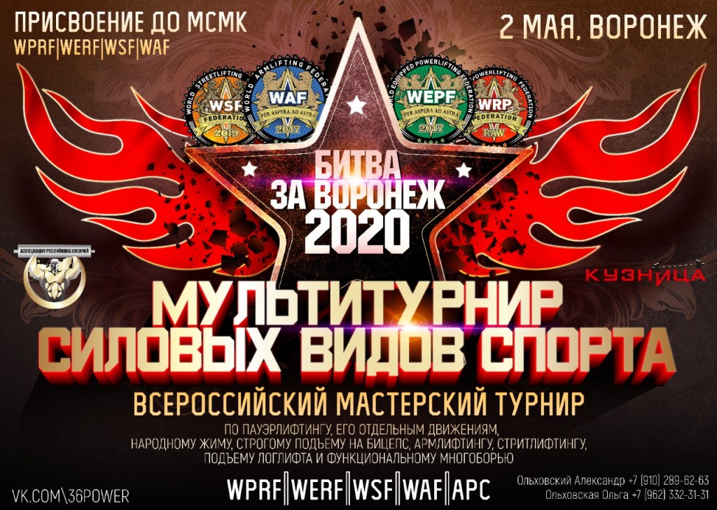 Всероссийский мастерский турнир “Битва за Воронеж” 2020