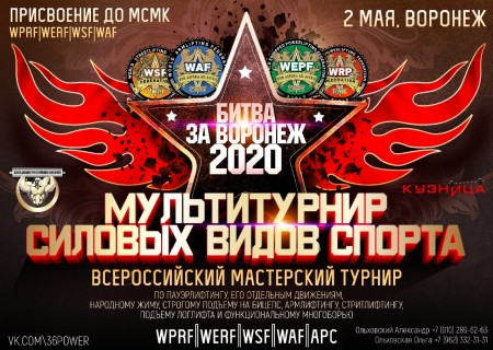 Всероссийский мастерский турнир “Битва за Воронеж” 2020