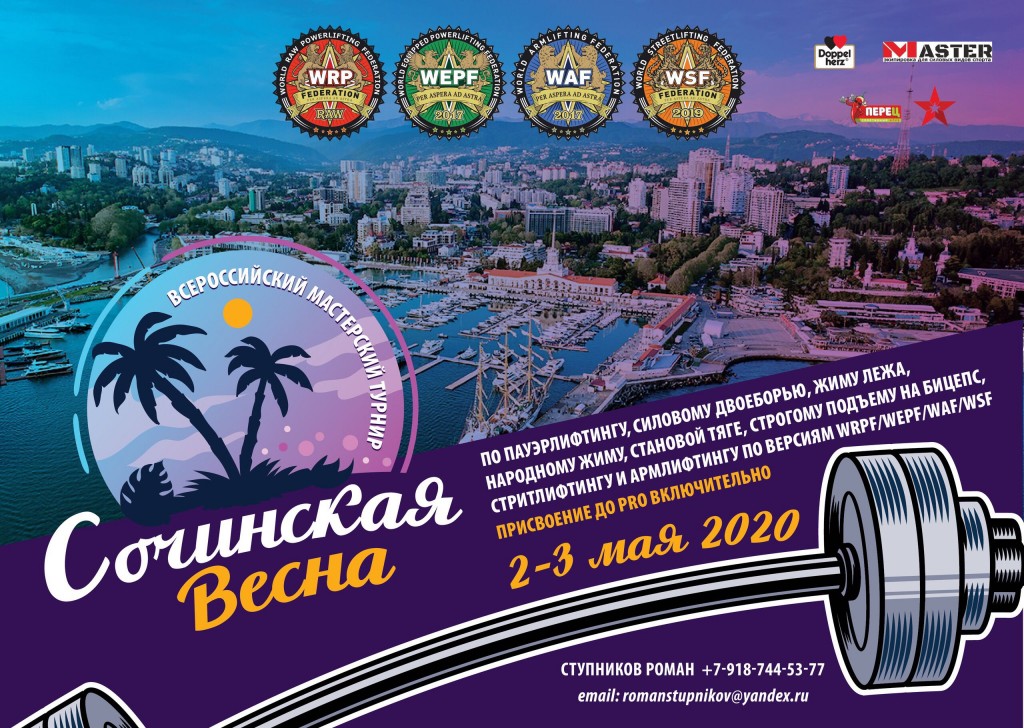 Всероссийский мастерский турнир "Сочинская Весна", 2020