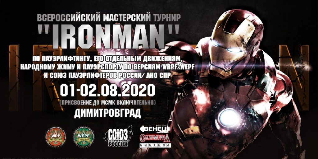 Всероссийский мастерский турнир "Ironman" по пауэрлифтингу, его отдельным движениям, народному жиму и пауэрспорту, Россия / Димитровград, 01-02.08.2020
