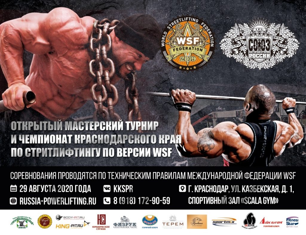 Открытый мастерский турнир и Чемпионат Краснодарского края по стритлифтингу, Россия /Краснодар, 29.08.2020