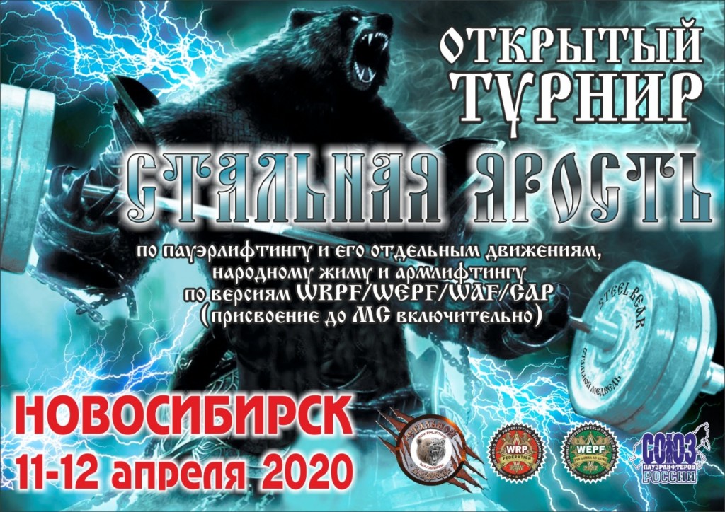 Открытый турнир “Стальная ярость”, Россия / Новосибирск, 11-12.04.2020