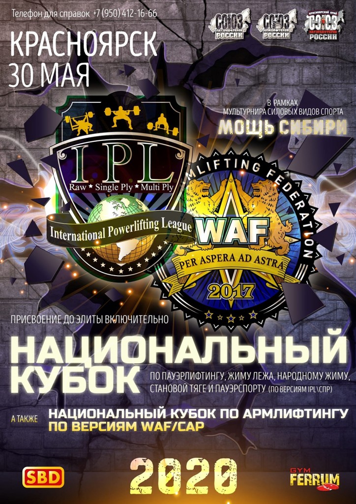 Мультитурнир силовых видов «Мощь Сибири», Россия / Красноярск, 30.05.2020