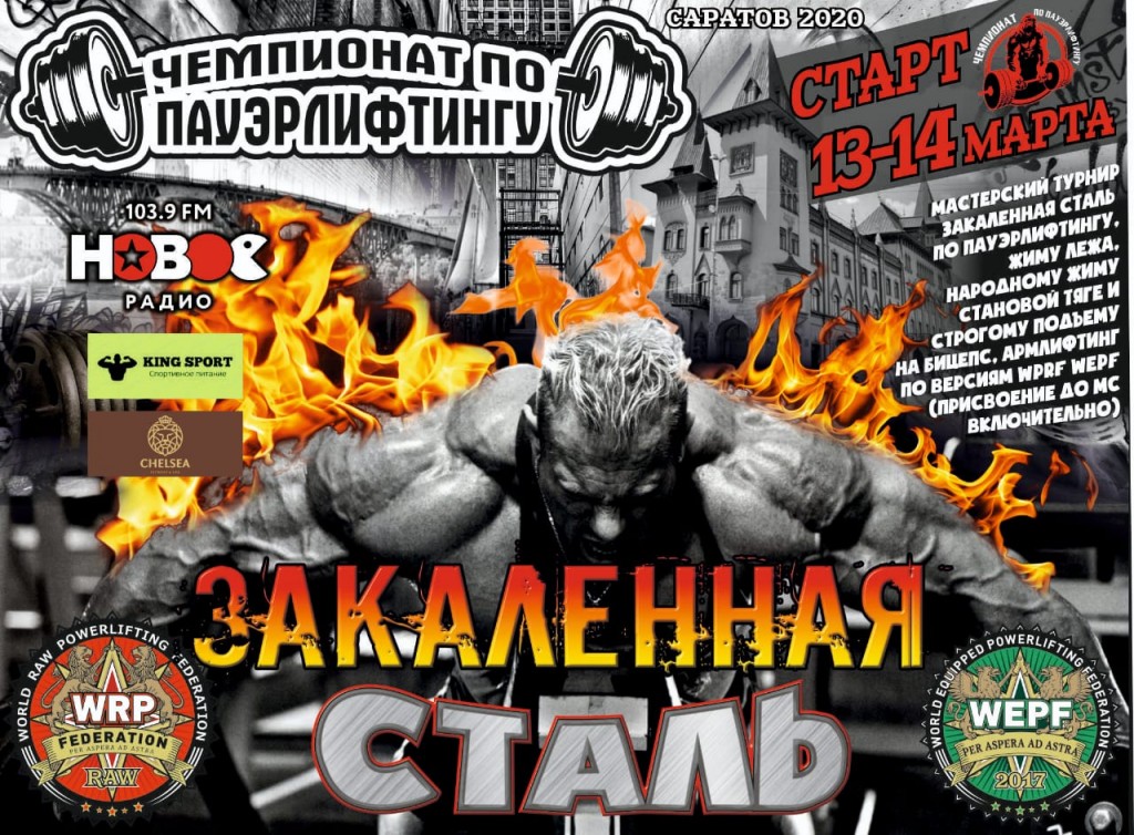 Чемпионат города Саратова и мастерский турнир "Закаленная Сталь" 2020