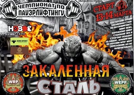 Чемпионат города Саратова и мастерский турнир "Закаленная Сталь" 2020