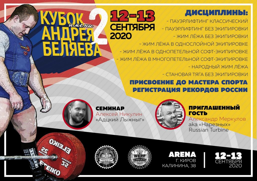 Открытый мастерский турнир "II Кубок имени Андрея Беляева" по пауэрлифтингу, жиму лежа, народному жиму и становой тяге, Россия / Киров, 12-13.09.2020