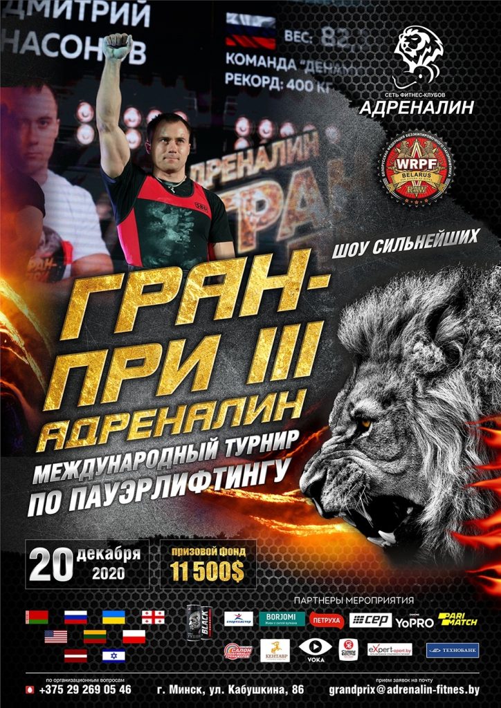 III Международный коммерческий турнир “Grand Prix Adrenalin” по пауэрлифтингу и его отдельным движениям, Республика Беларусь / Минск, 19-20.12.2020
