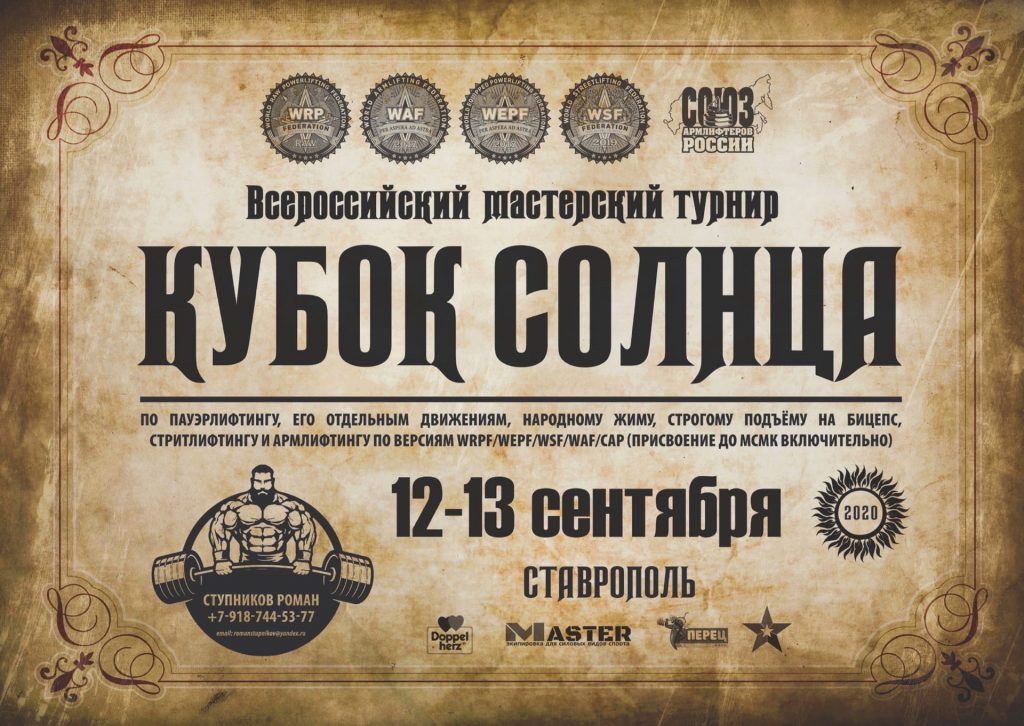Всероссийский мастерский турнир “Кубок Солнца” по пауэрлифтингу, его отдельным движениям, народному жиму, строгому подъёму на бицепс, армлифтингу и стритлифтингу, Ставрополь, 12-13.09.2020