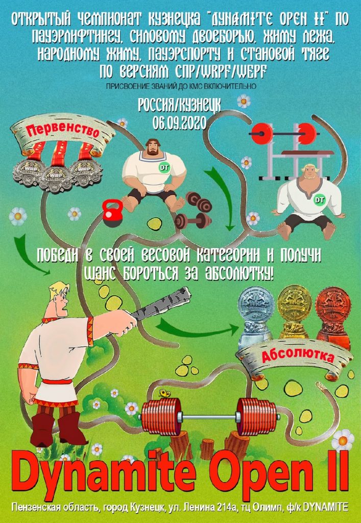 Чемпионат Кузнецка "Dynamite open 2" по пауэрлифтингу, силовому двоеборью, жиму лёжа, становой тяге, народному жиму и пауэрспорту, Кузнецк, 06.09.2020