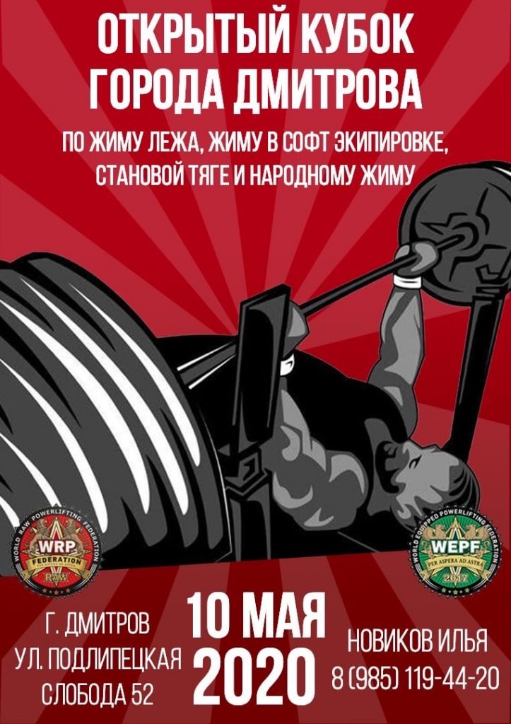 Открытый Кубок города Дмитрова по силовому двоеборью, жиму лёжа, народному жиму и становой тяге, Россия / Дмитров, 10.05.2020