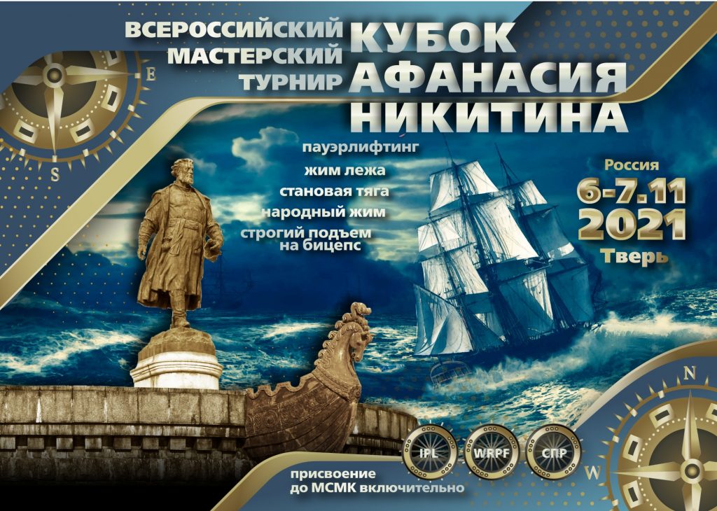 Всероссийский мастерский турнир "Кубок Афанасия Никитина" по пауэрлифтингу, его отдельным движениям, народному жиму и строгому подъему на бицепс, Россия / Тверь, 06-07.11.2021
