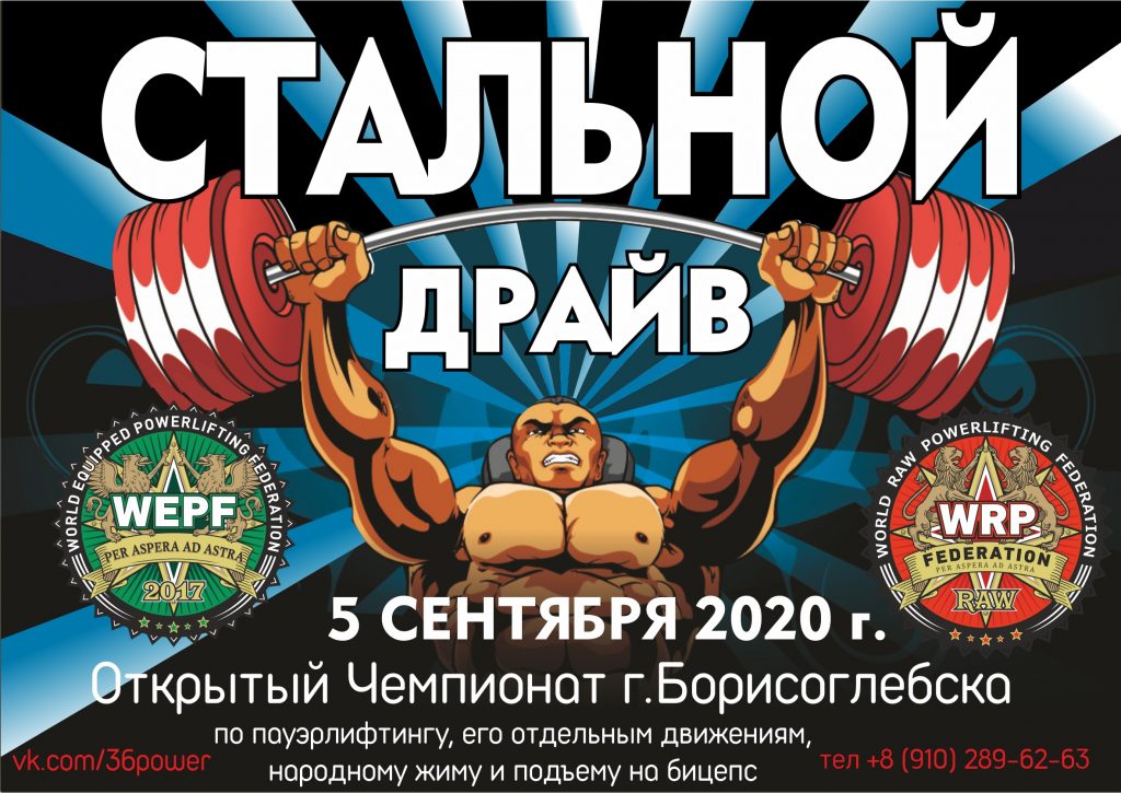 Открытый Чемпионат города Борисоглебск по пауэрлифтингу, его отдельным движениям, строгому подъёму на бицепс и армлифтингу, Россия / Борисоглебск, 05.09.2020