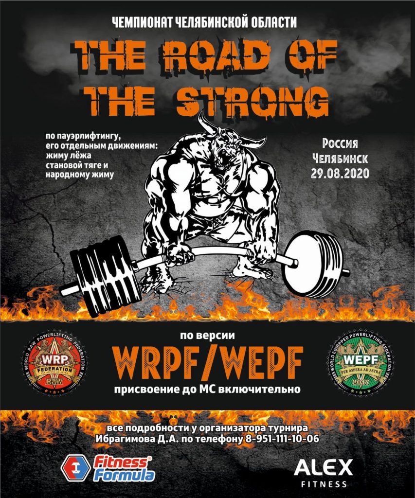 Чемпионат Челябинской области “The road of the Strong” по пауэрлифтингу, его отдельным движениям и народному жиму по версиям WRPF/WEPF, Россия / Челябинск, 29.08.2020