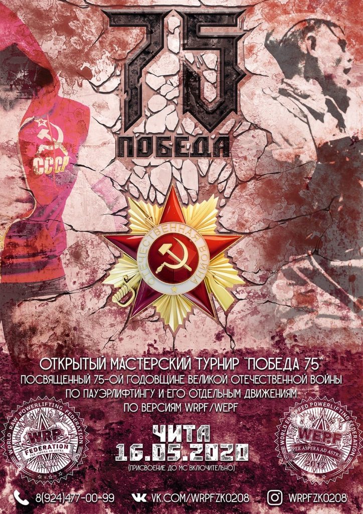 Открытый мастерский турнир "Победа 75" посвященный 75-ой годовщине Великой Отечественной войны по пауэрлифтингу, его отдельным движениям, народному жиму и строгому подъему на бицепс, Россия / Чита, 16.05.2020