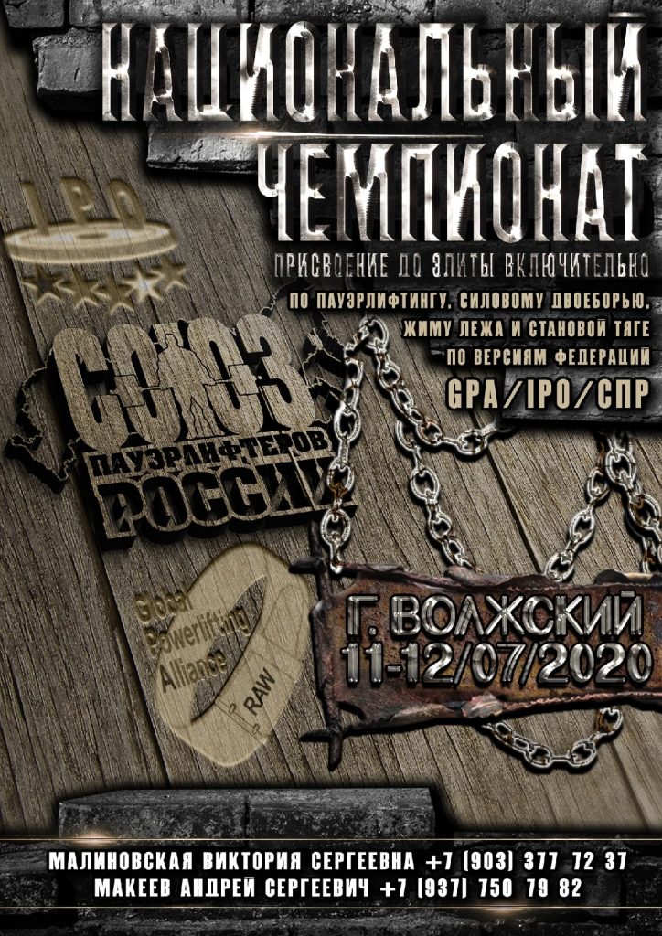 Национальный Чемпионат по пауэрлифтингу, силовому двоеборью, жиму лежа и становой тяге, а так же Всероссийский мастерский турнир по народному жиму, пауэрспорту и его отдельным движениям, Россия / Волжский, 11-12.07.2020