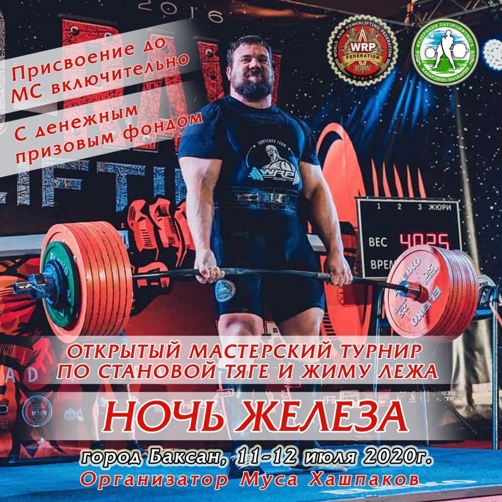 Открытый мастерский турнир “Ночь железа” по жиму лежа и становой тяге, Россия / Баксан, 11-12.07.2020