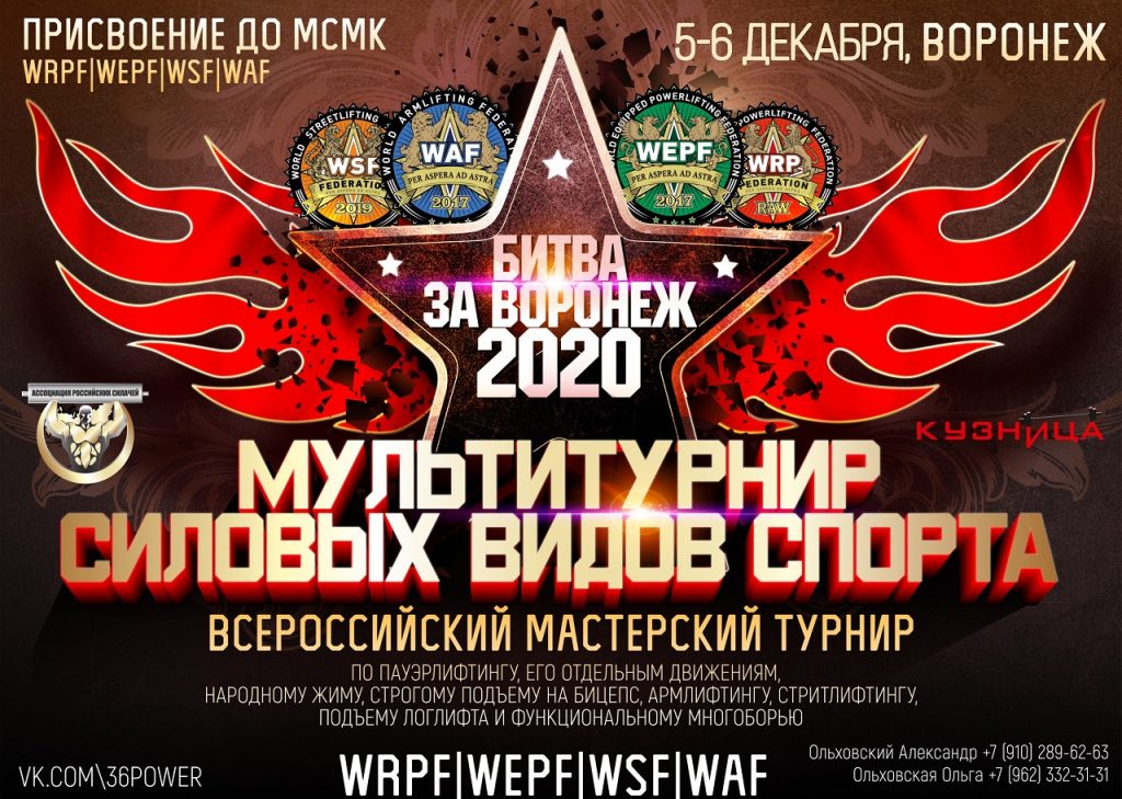 Всероссийский мастерский турнир "Битва за Воронеж" по пауэрлифтингу и его отдельным движениям, народному жиму, подъему на бицепс, армлифтингу и стритлифтингу, Россия / Воронеж, 05-06.12.2020