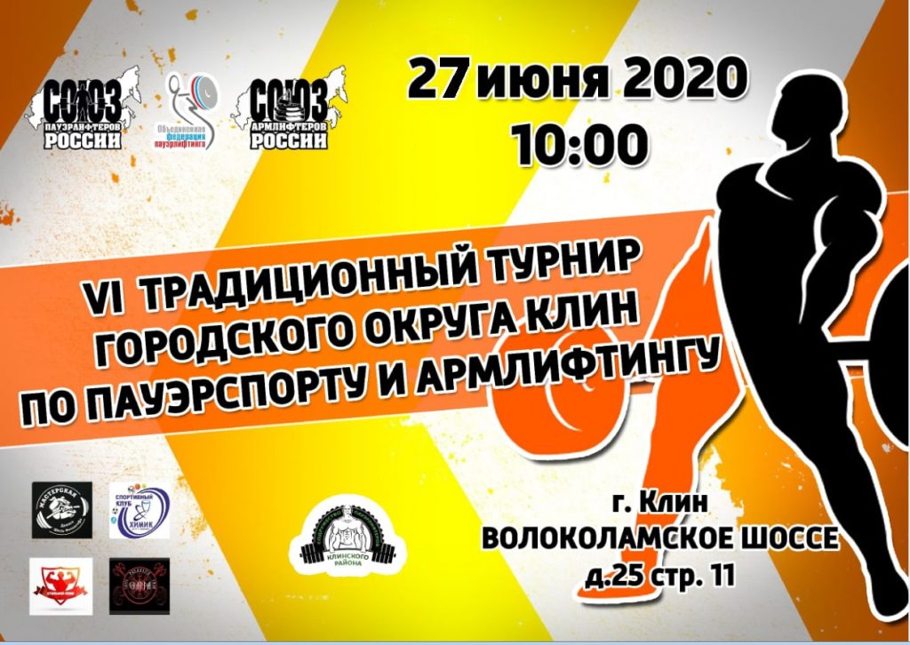 VI традиционный турнир городского округа Клин по жиму лежа, становой тяге, пауэрспорту и армлифтингу, Россия / Клин, 27.06.2020