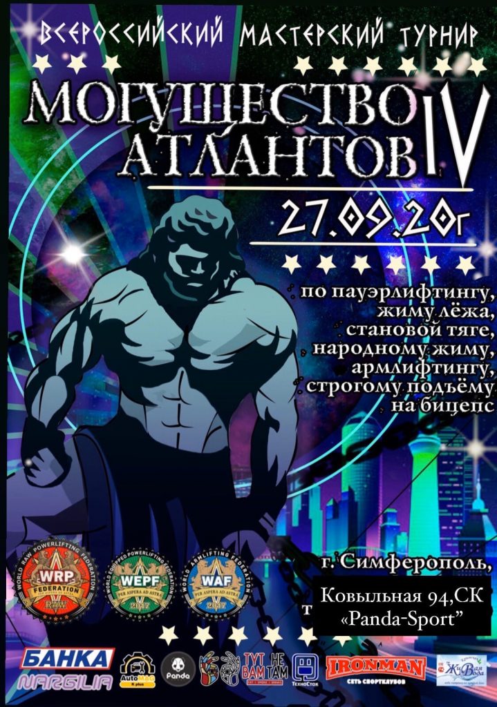 Могущество Атлантов / новая афиша
