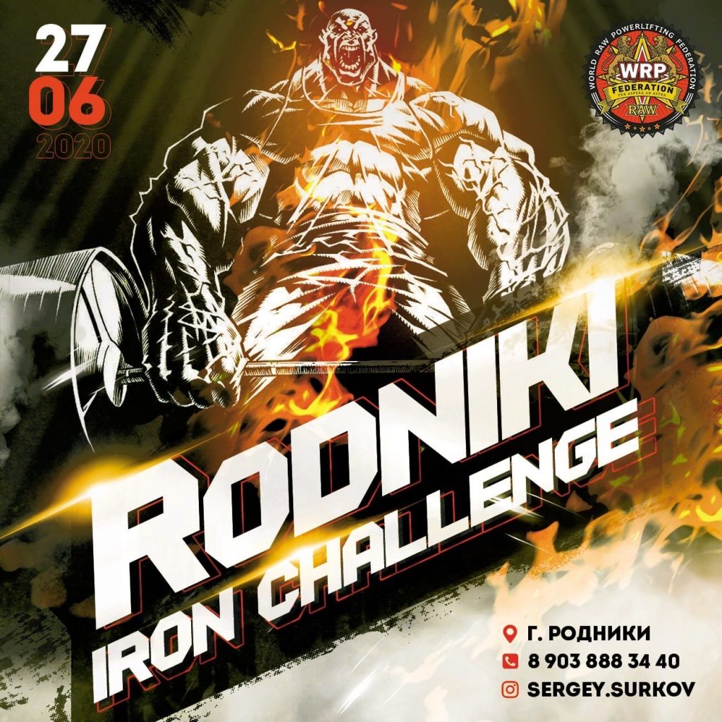 Закрытый турнир “Rodniki Iron Challenge” по жиму лежа, становой тяге и строгому подъему на бицепс, Россия / Родники, 27.06.2020