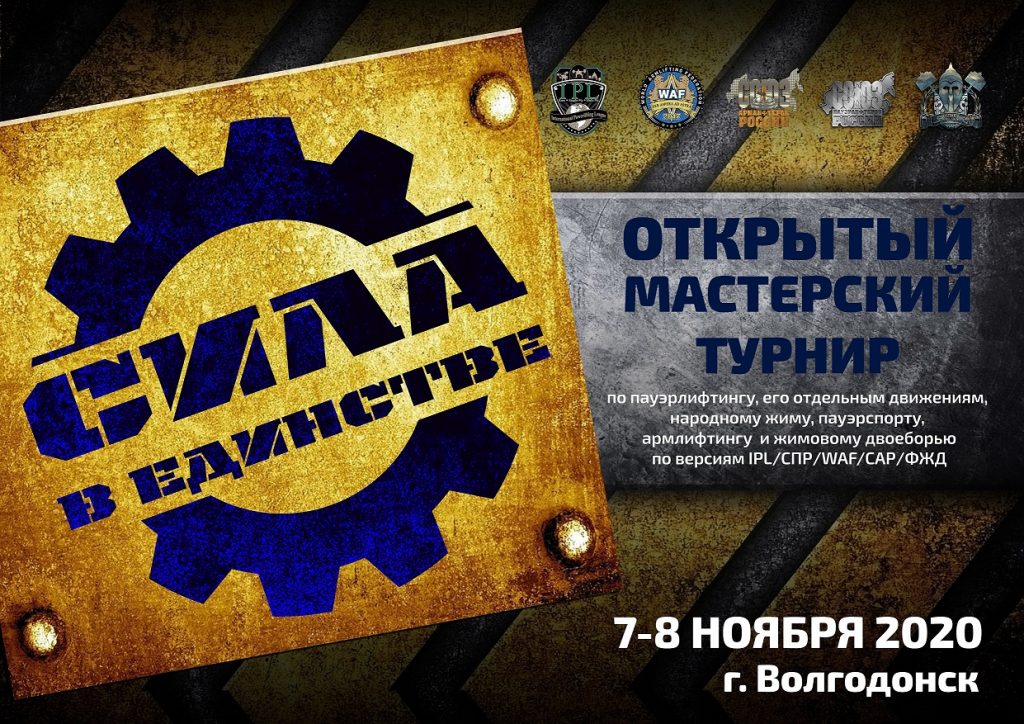Открытый мастерский турнир "Сила в Единстве" по пауэрлифтингу, его отдельным движениям, народному жиму, пауэрспорту, жимовому двоеборью и армлифтингу по версиям IPL/СПР/ФЖД/WAF/САР, Россия / Волгодонск, 07-08.11.2020