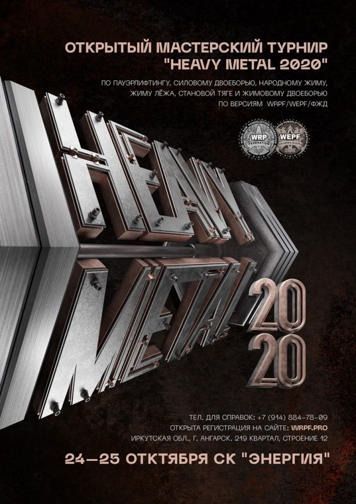 Открытый мастерский турнир "Heavy Metal" 2020