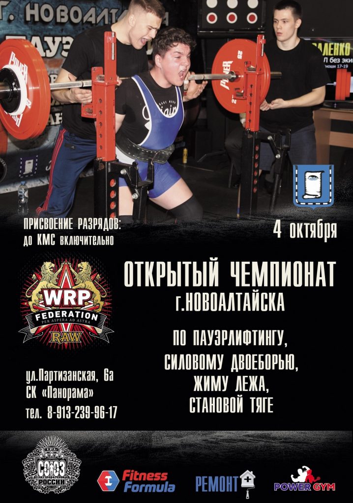 Открытый Чемпионат города Новоалтайска по пауэрлифтингу, силовому двоеборью, жиму лёжа и становой тяге, Россия / Новоалтайск, 04.10.2020