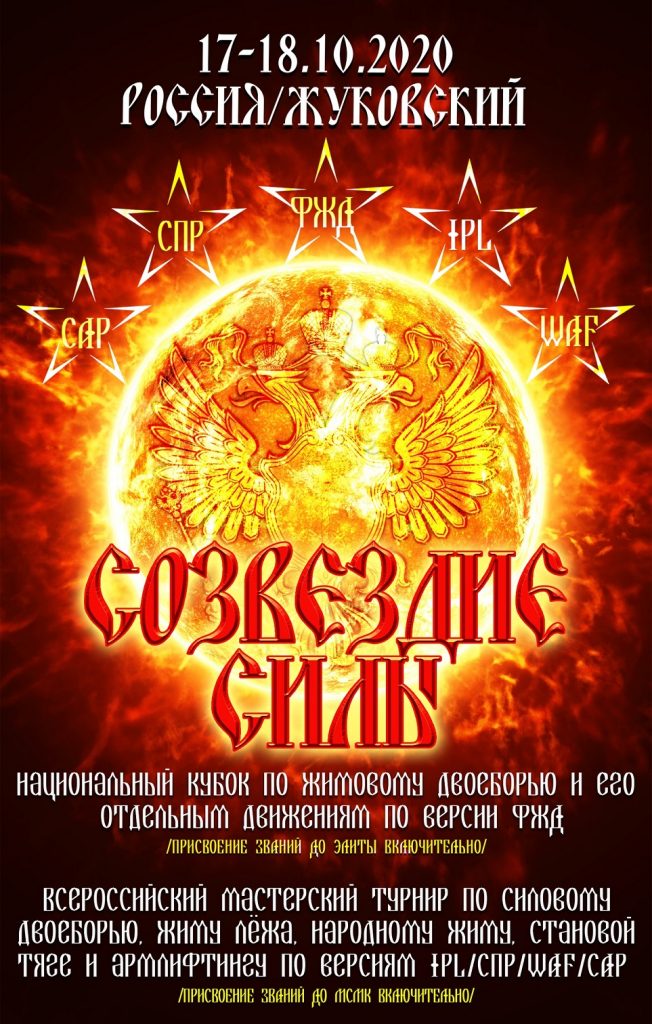 Созвездие силы 2020