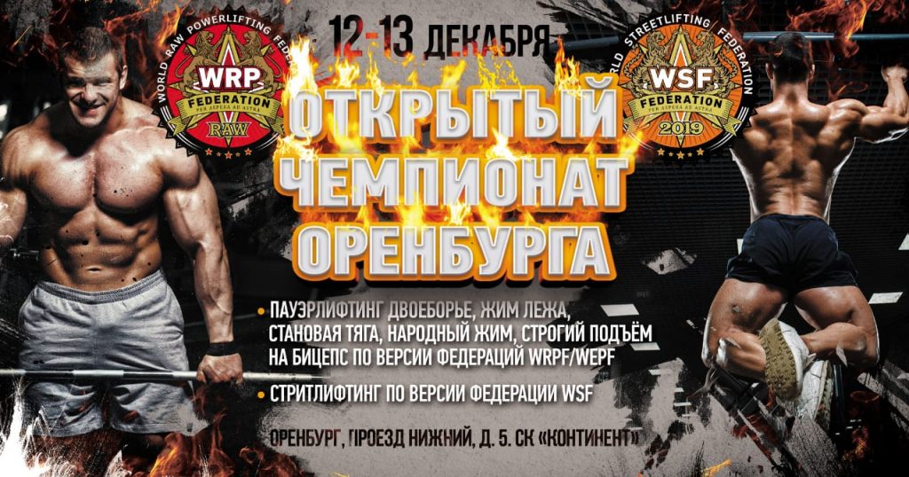 Чемпионат города Оренбурга по силовому двоеборью, жиму лежа, становой тяге, народному жиму и стритлифтингу, Россия / Оренбург, 05-06.12.2020