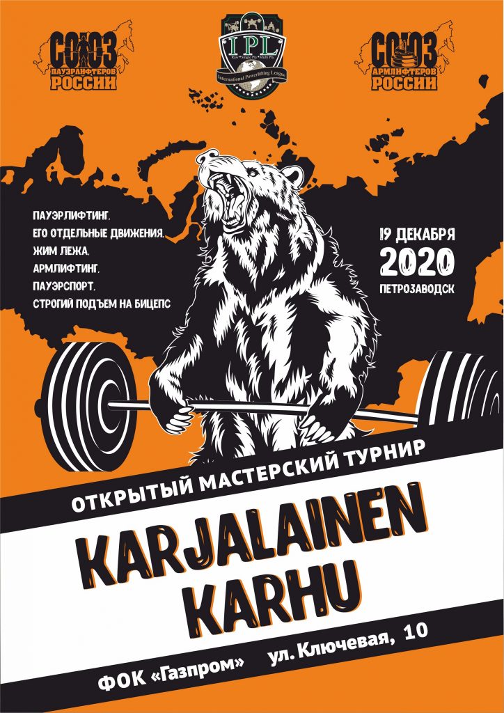 Открытый мастерский турнир "Karjalainen Karhu" по пауэрлифтингу, его отдельным движениям, народному жиму, пауэрспорту и армлифтингу, Россия / Петрозаводск, 19.12.2020