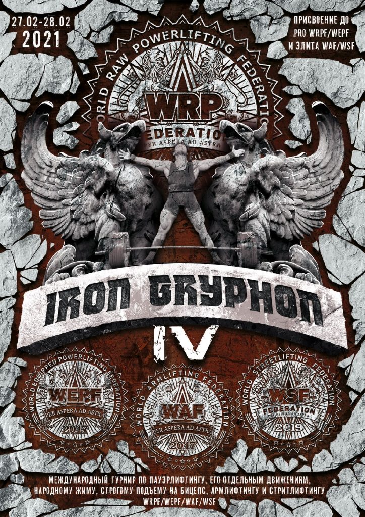 Международный турнир "Iron Gryphon III" по пауэрлифтингу, его отдельным движениям, народному жиму, строгому подъему на бицепс, армлифтингу и стритлифтингу, Россия / Санкт-Петербург, 27-28.02.2021