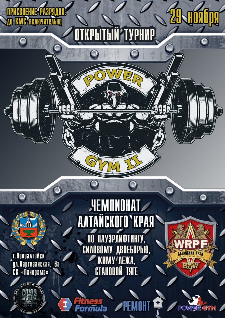 Открытый турнир "Power Gym II" и Чемпионат Алтайского края по пауэрлифтингу, силовому двоеборью, жиму лёжа и становой тяге, Россия / Новоалтайск, 29.11.2020