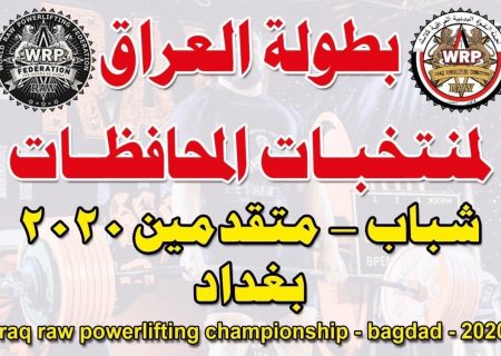Чемпионат Ирака по пауэрлифтингу и отдельным движениям, Ирак / Багдад, 15-16.10.2020