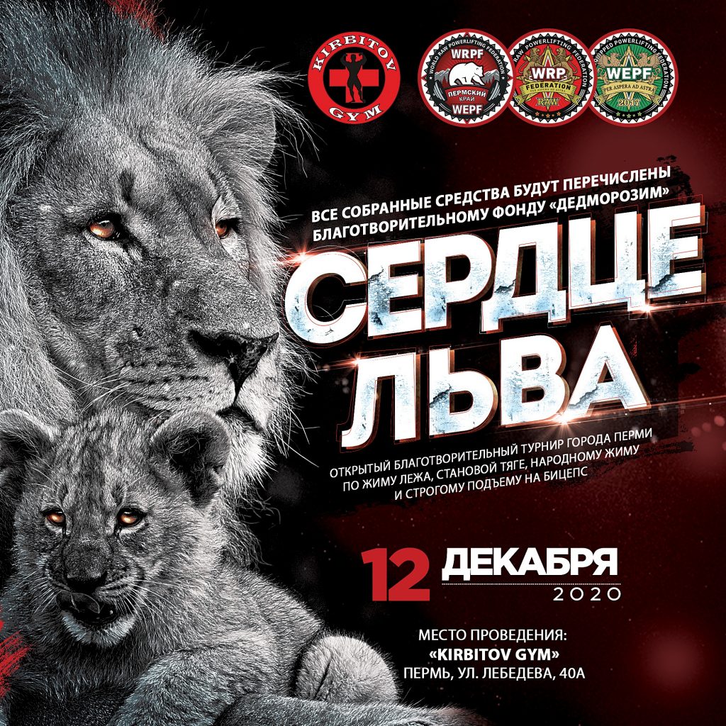 Сердце льва Пермь 2020