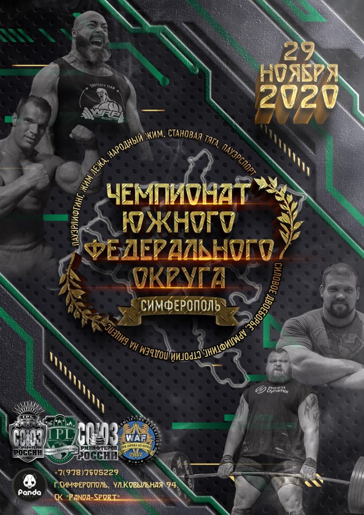 Чемпионат Южного федерального округа по пауэрлифтингу, его отдельным движениям, народному жиму, пауэрспорту, строгому подъему на бицепс и армлифтингу, Россия / Симферополь, 29.11.2020