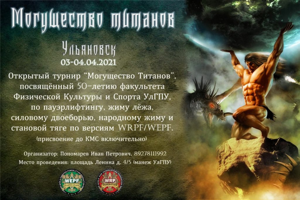 Открытый Чемпионат города Ульяновска "Могущество Титанов" 2021